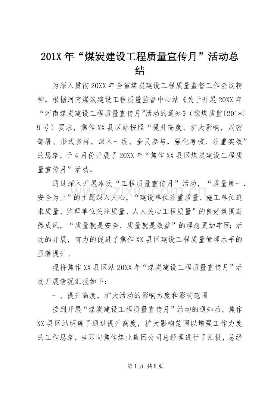 202X年“煤炭建设工程质量宣传月”活动总结.docx_第1页