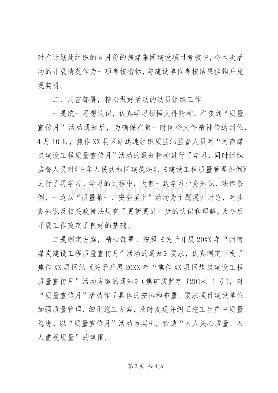 202X年“煤炭建设工程质量宣传月”活动总结.docx_第3页