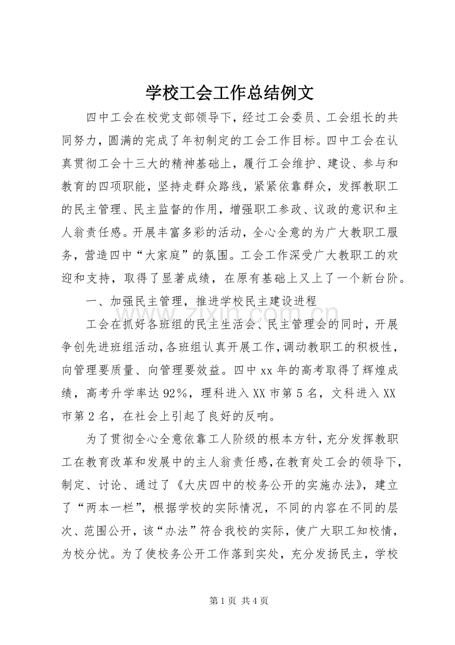 学校工会工作总结例文 .docx_第1页