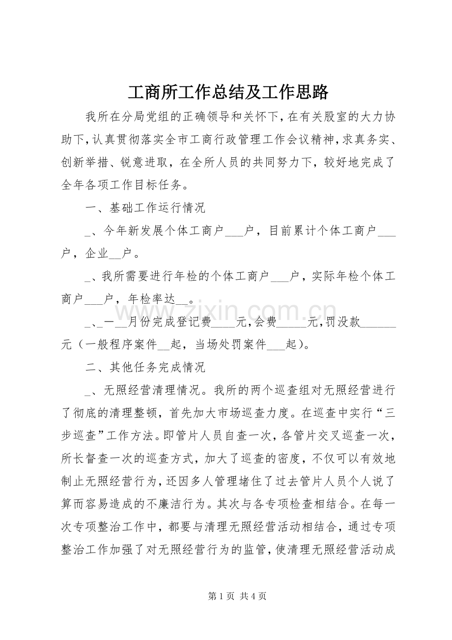 工商所工作总结及工作思路 .docx_第1页