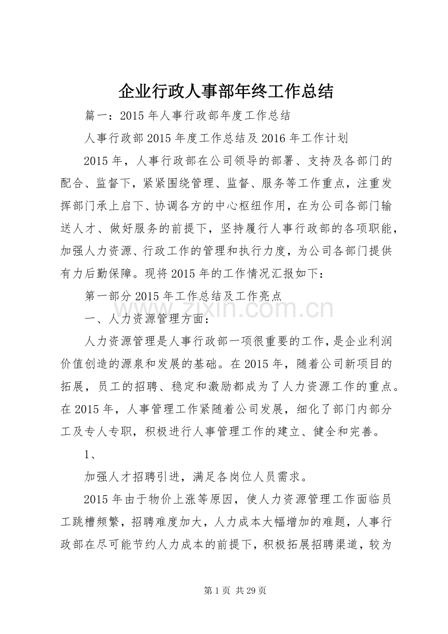 企业行政人事部年终工作总结 .docx_第1页