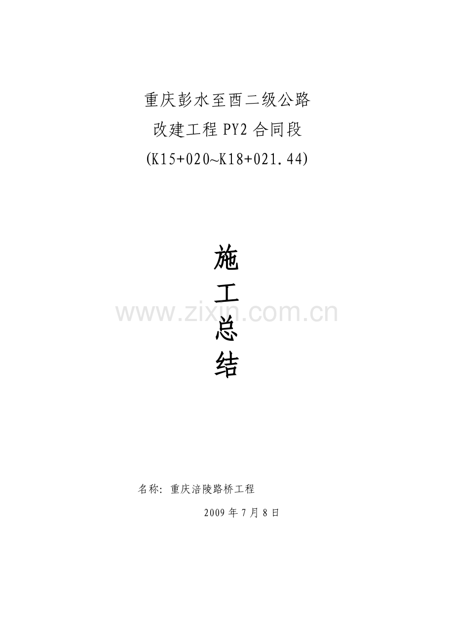 公路改建工程施工总结.doc_第1页