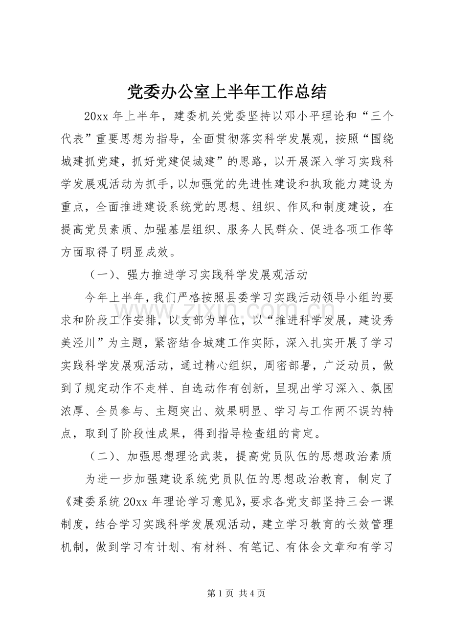 党委办公室上半年工作总结 .docx_第1页