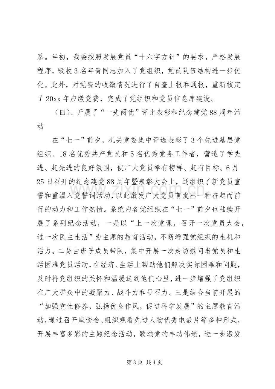 党委办公室上半年工作总结 .docx_第3页