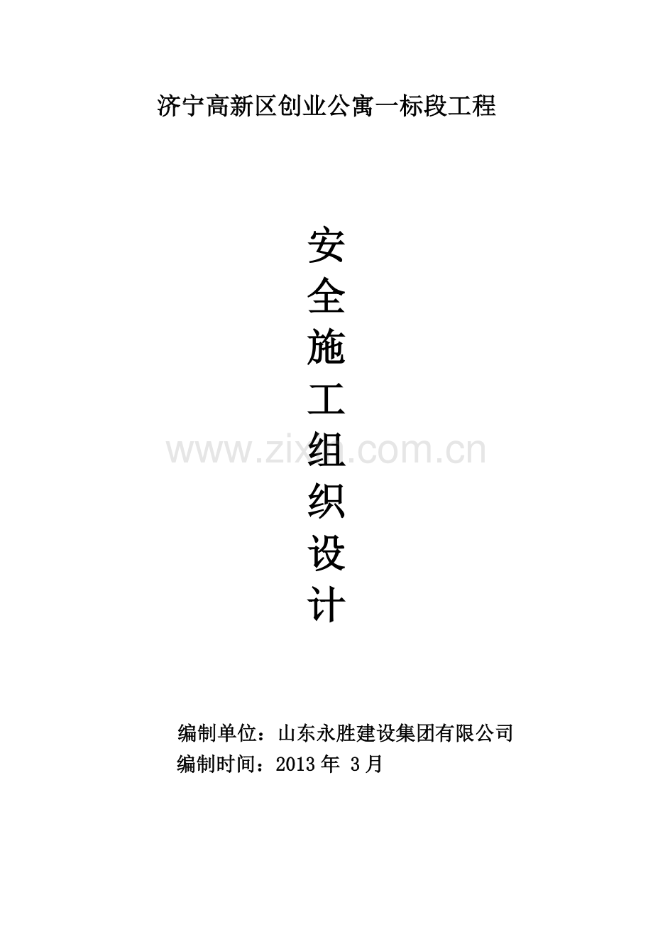 安全施工组织设计(已打印).docx_第1页