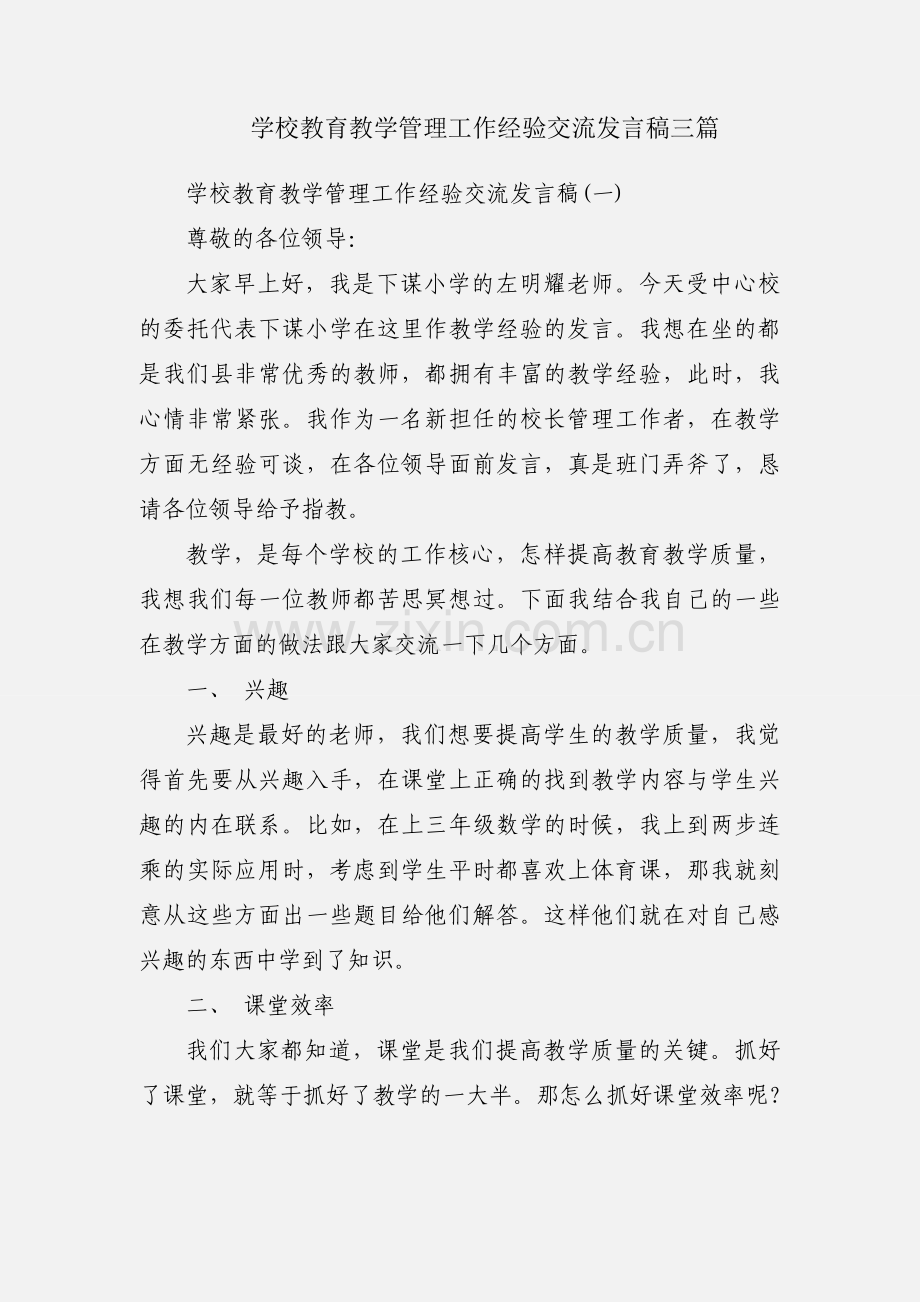 学校教育教学管理工作经验交流发言稿三篇.docx_第1页