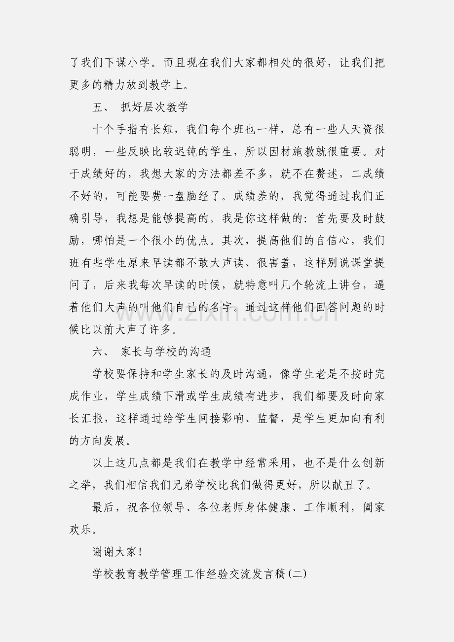 学校教育教学管理工作经验交流发言稿三篇.docx_第3页