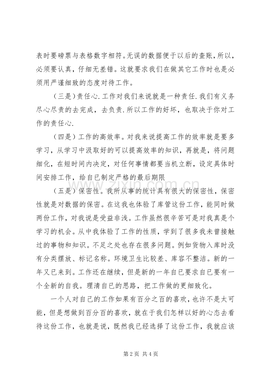 个人统计工作总结范文 .docx_第2页