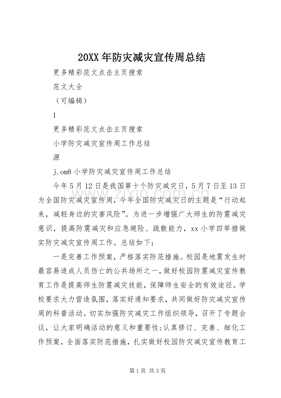 20XX年防灾减灾宣传周总结 (5).docx_第1页