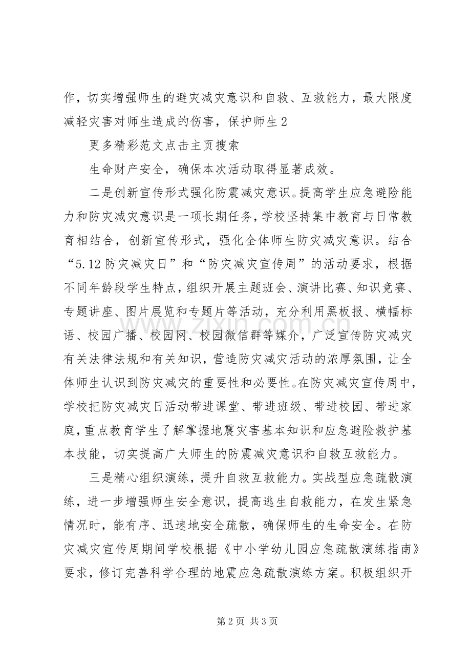 20XX年防灾减灾宣传周总结 (5).docx_第2页