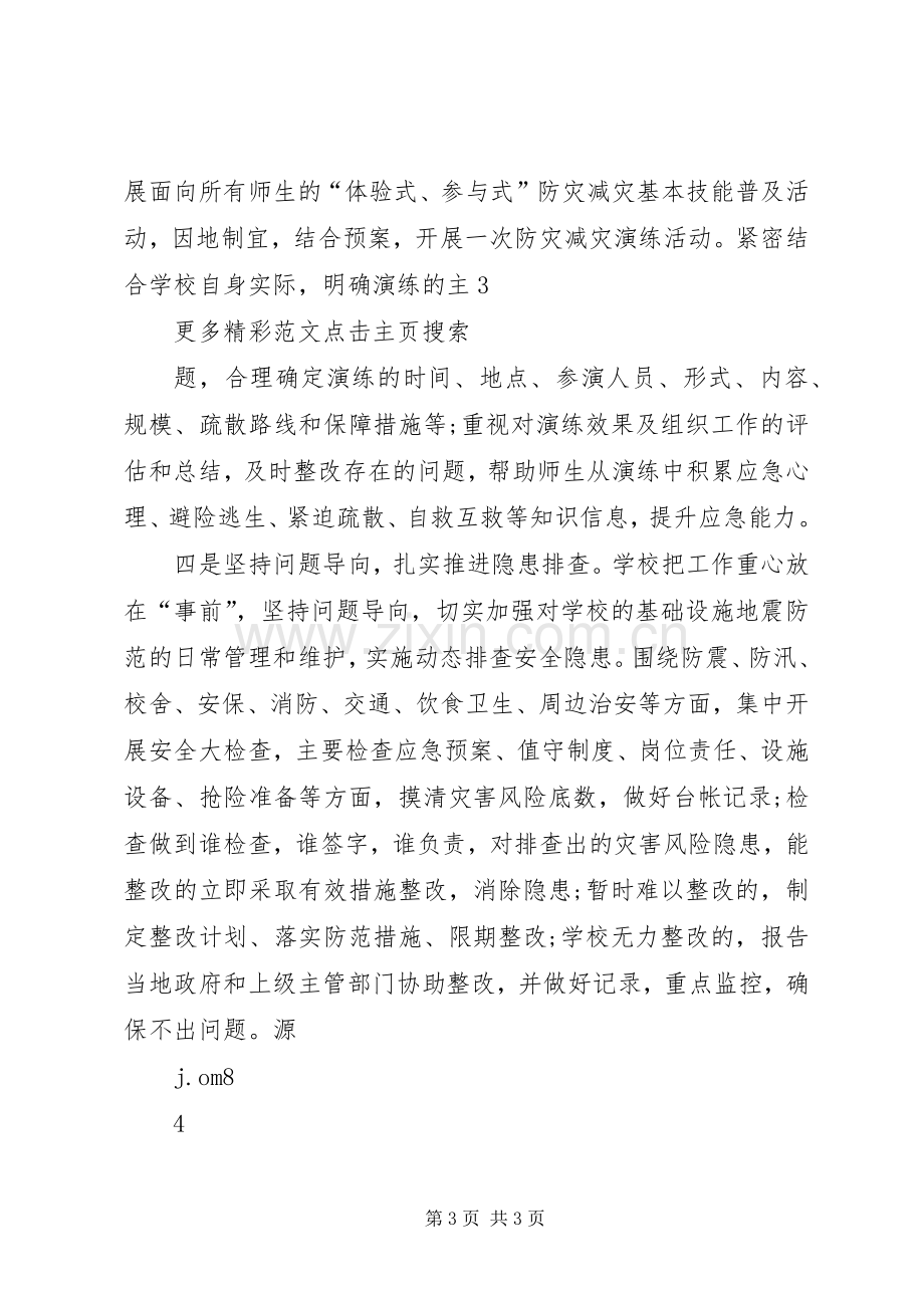 20XX年防灾减灾宣传周总结 (5).docx_第3页