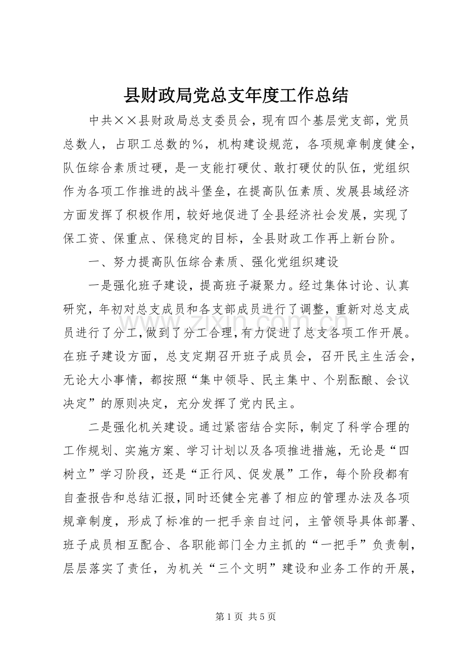 县财政局党总支年度工作总结 .docx_第1页