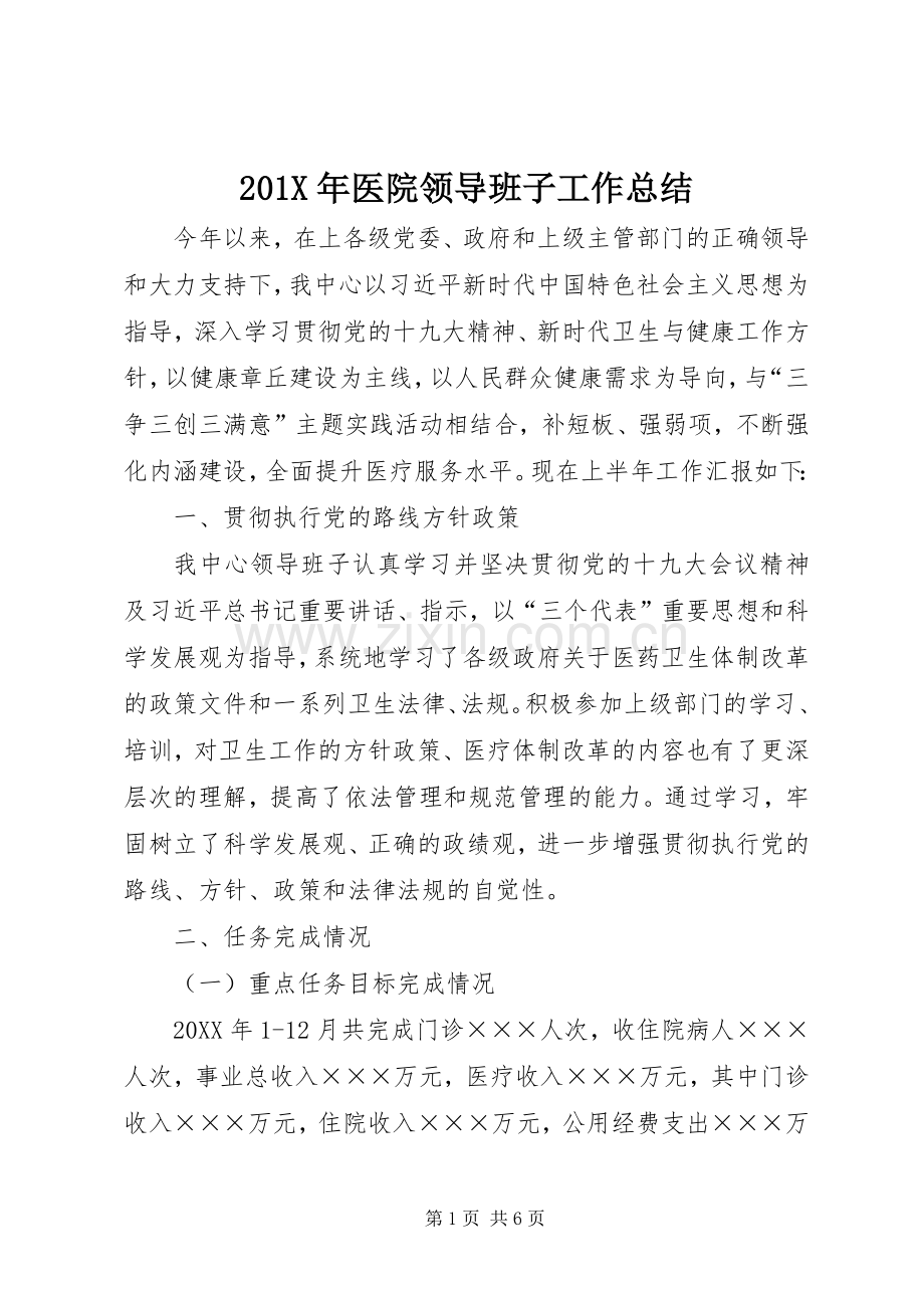 202X年医院领导班子工作总结.docx_第1页