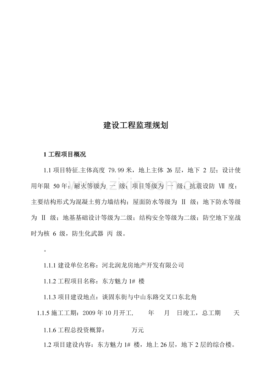 建设工程监理规划探析.docx_第1页