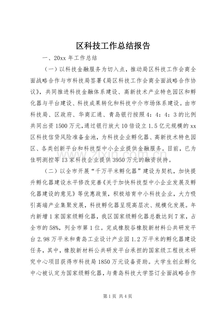 区科技工作总结报告 .docx_第1页