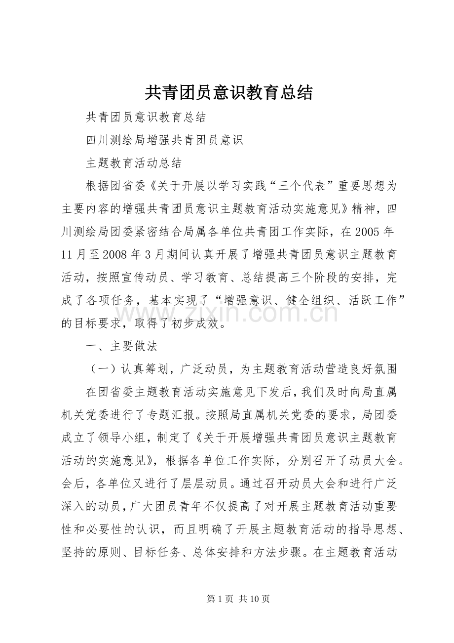 共青团员意识教育总结 .docx_第1页