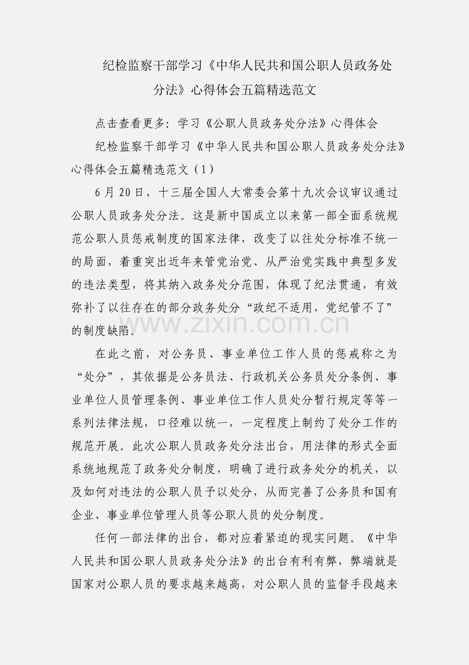 纪检监察干部学习《中华人民共和国公职人员政务处分法》心得体会五篇范文.docx_第1页