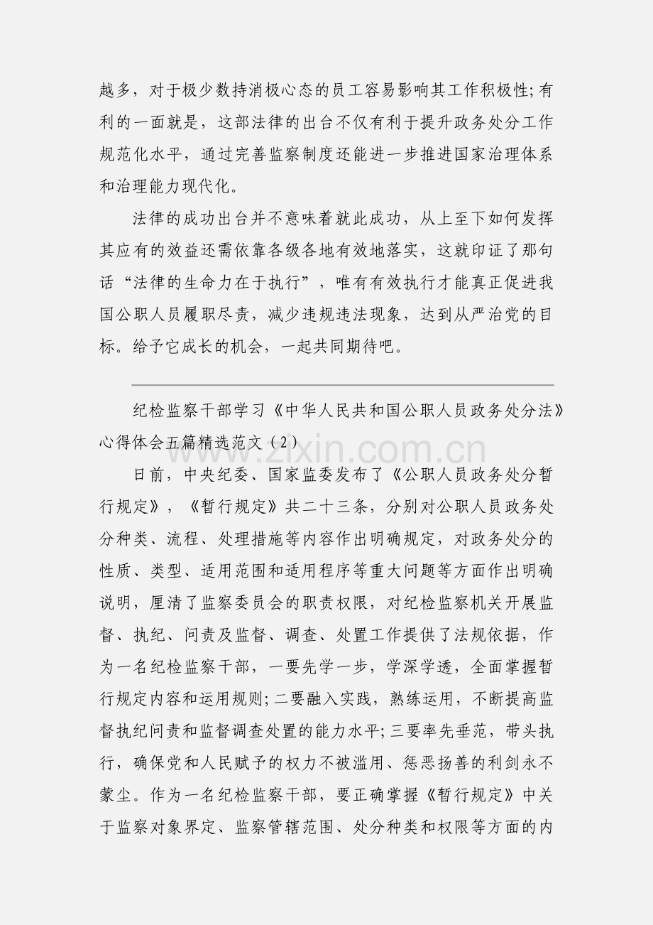 纪检监察干部学习《中华人民共和国公职人员政务处分法》心得体会五篇范文.docx_第2页