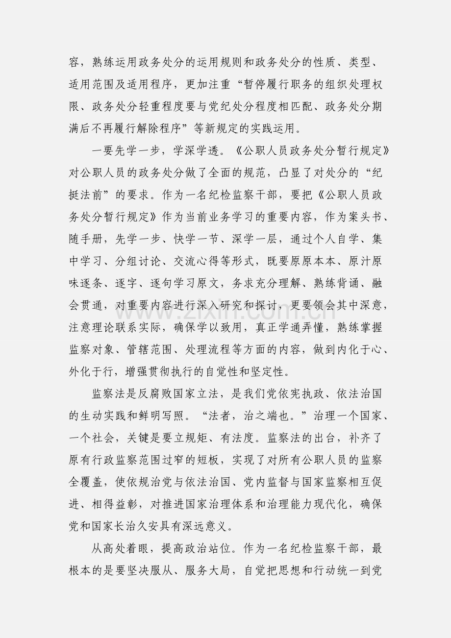 纪检监察干部学习《中华人民共和国公职人员政务处分法》心得体会五篇范文.docx_第3页