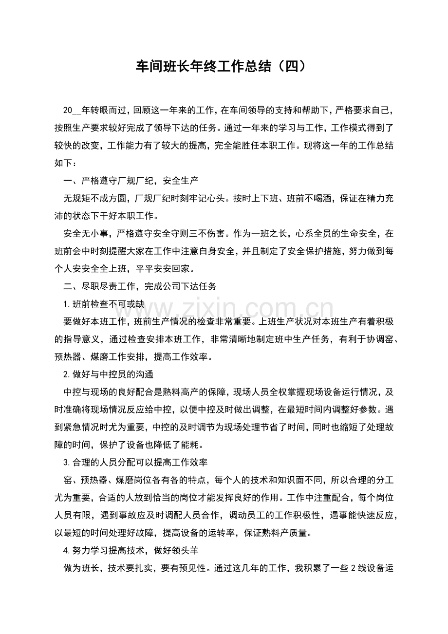 车间班长年终工作总结(四).docx_第1页