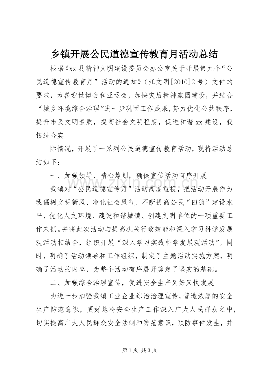 乡镇开展公民道德宣传教育月活动总结 .docx_第1页