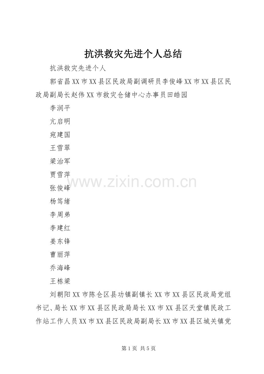 抗洪救灾先进个人总结 .docx_第1页