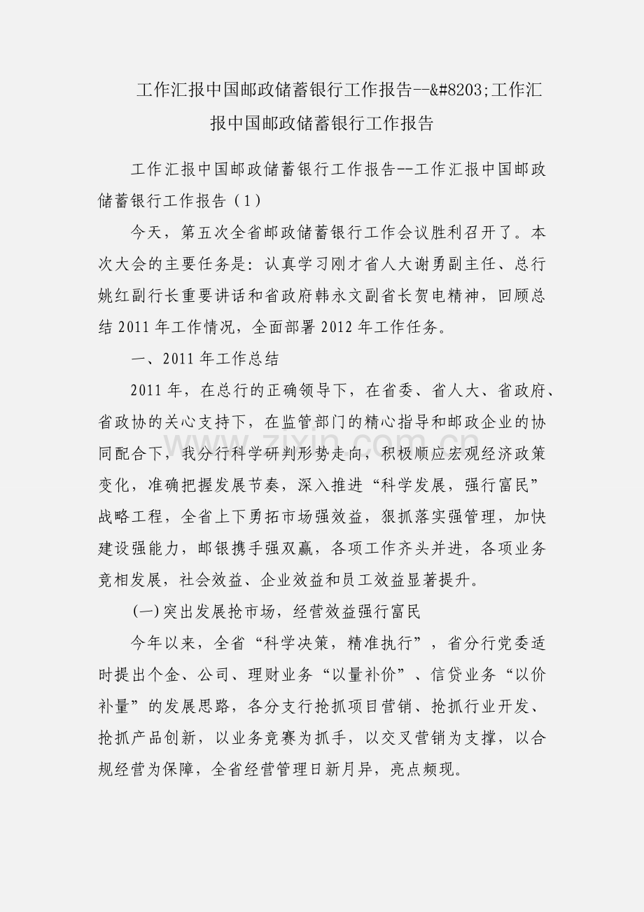 工作汇报中国邮政储蓄银行工作报告--&#8203;工作汇报中国邮政储蓄银行工作报告.docx_第1页