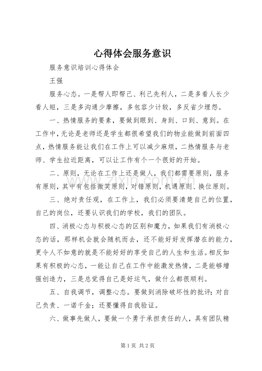 体会心得服务意识.docx_第1页