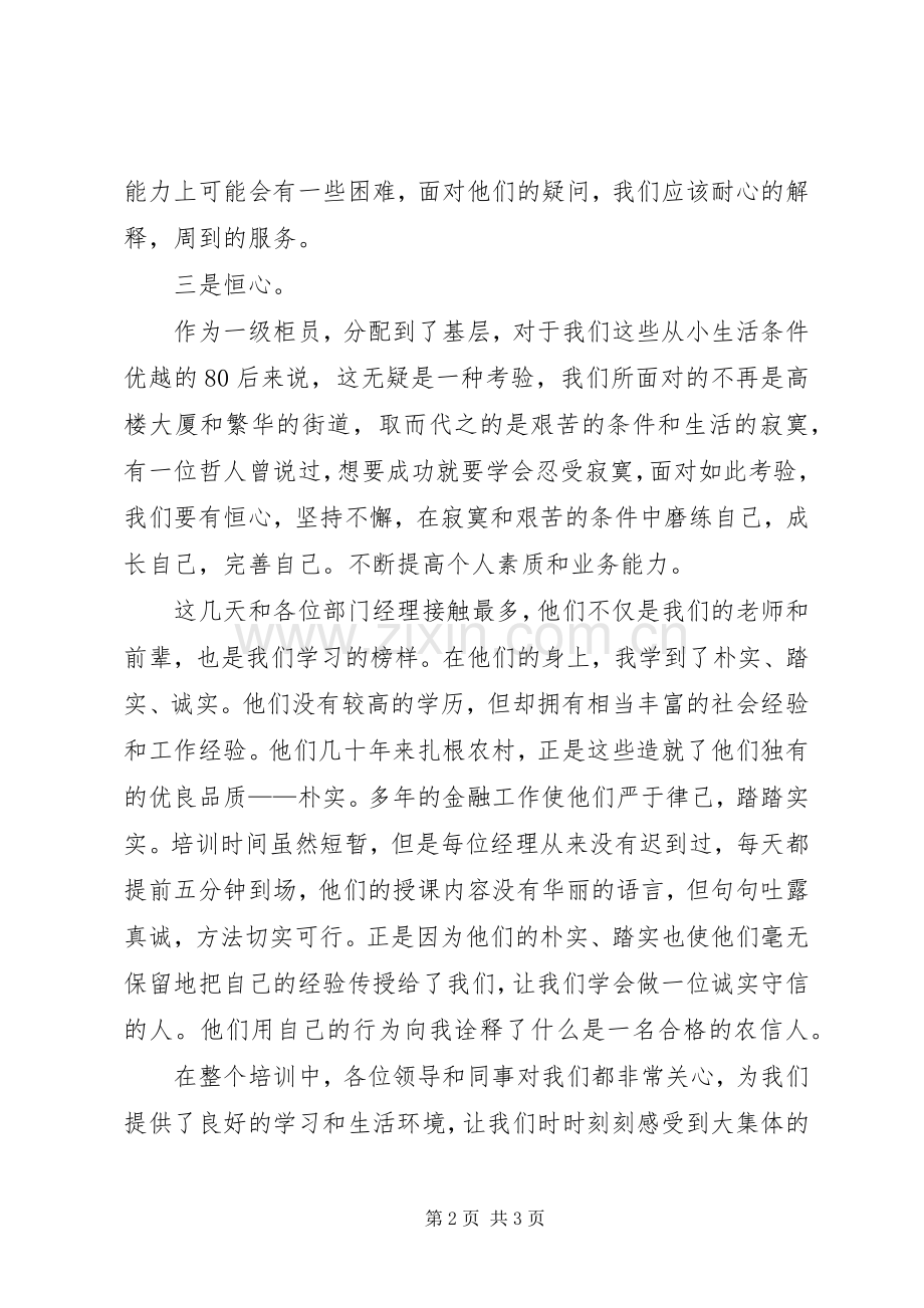 信用社岗前培训体会心得.docx_第2页