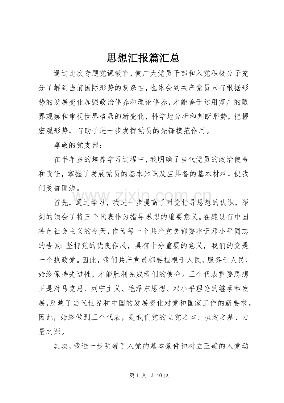 思想汇报篇汇总 .docx_第1页