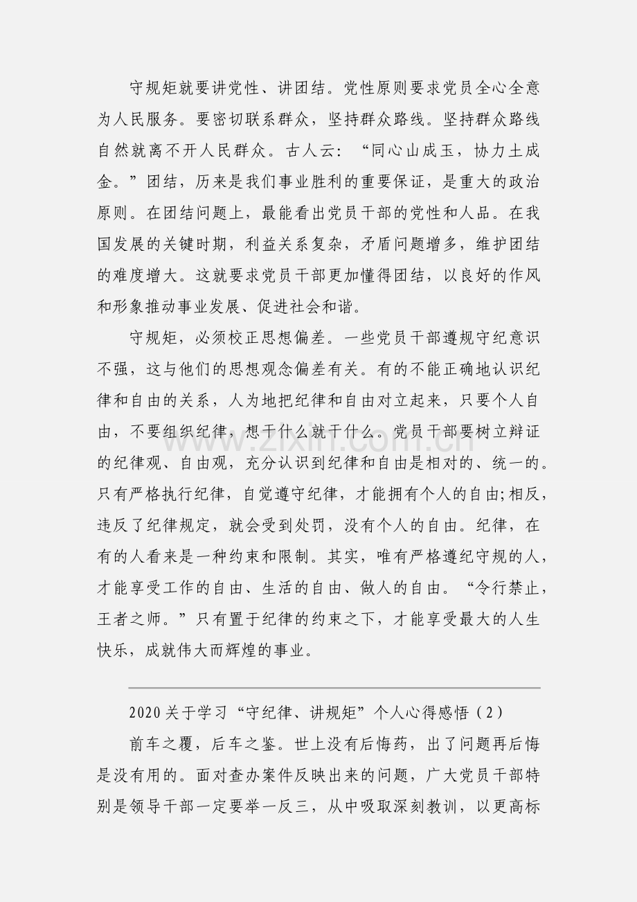 2020关于学习“守纪律、讲规矩”个人心得感悟优秀范文三篇.docx_第2页