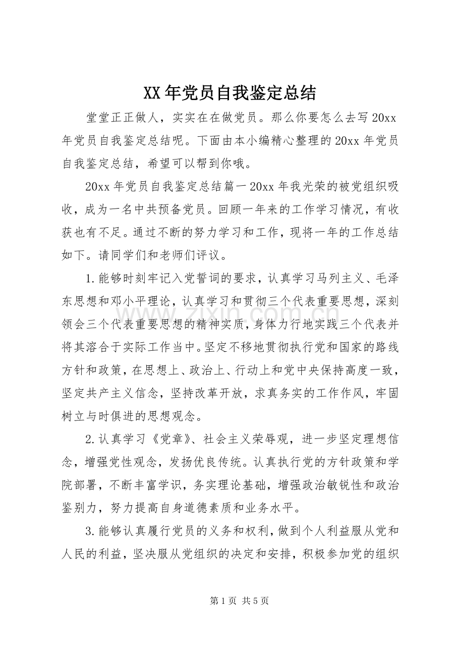 XX年党员自我鉴定总结 .docx_第1页