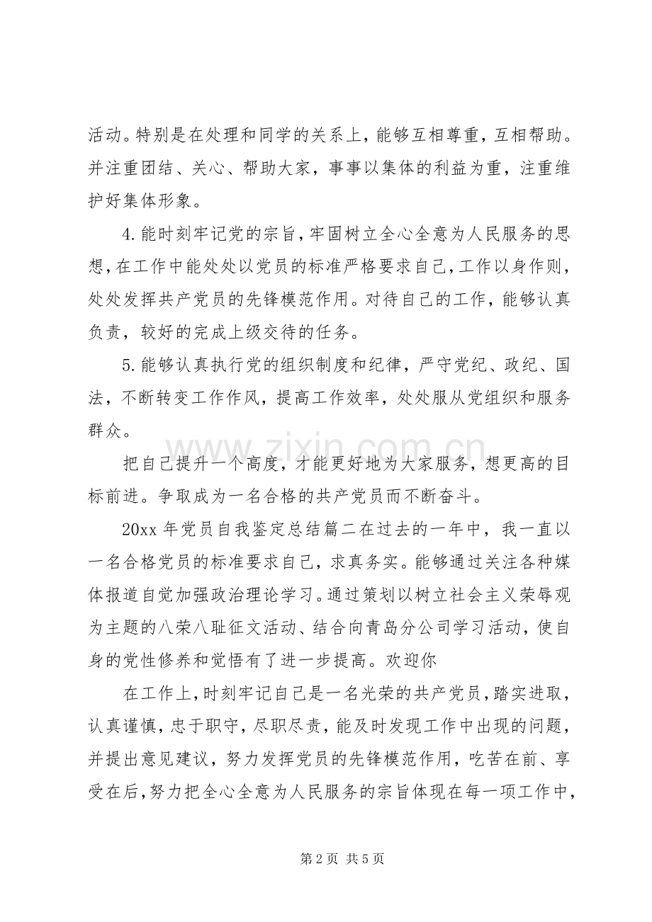 XX年党员自我鉴定总结 .docx_第2页