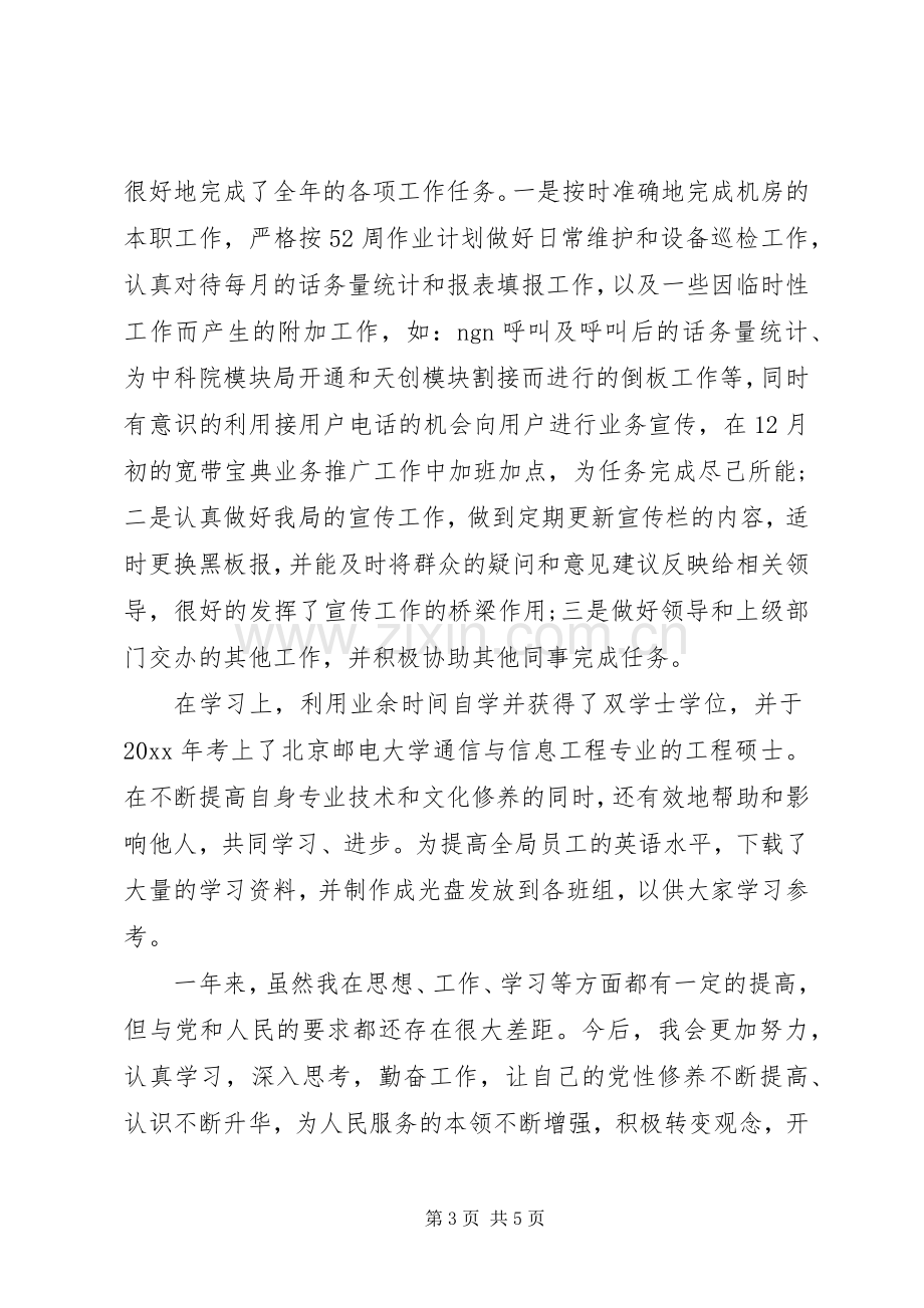 XX年党员自我鉴定总结 .docx_第3页