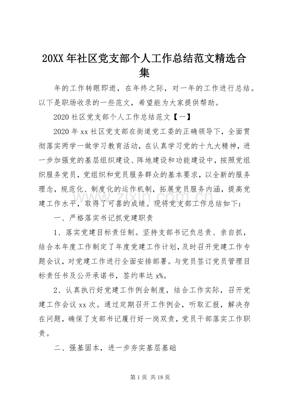 20XX年社区党支部个人工作总结范文合集.docx_第1页