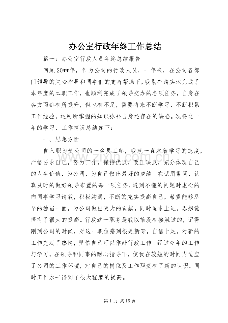 办公室行政年终工作总结 .docx_第1页