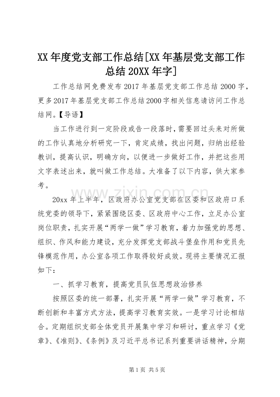 XX年度党支部工作总结[XX年基层党支部工作总结20XX年字].docx_第1页