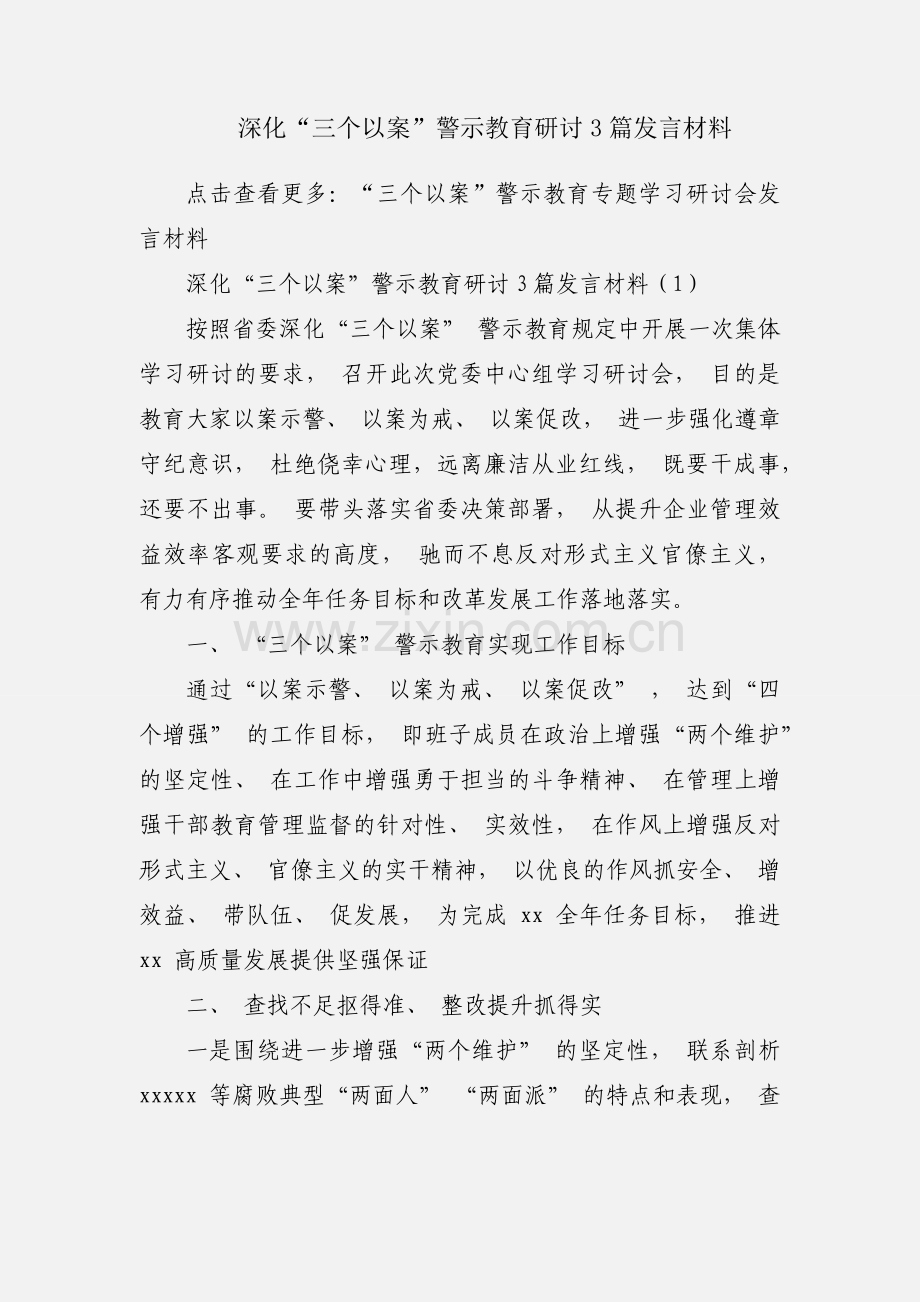 深化“三个以案”警示教育研讨3篇发言材料.docx_第1页