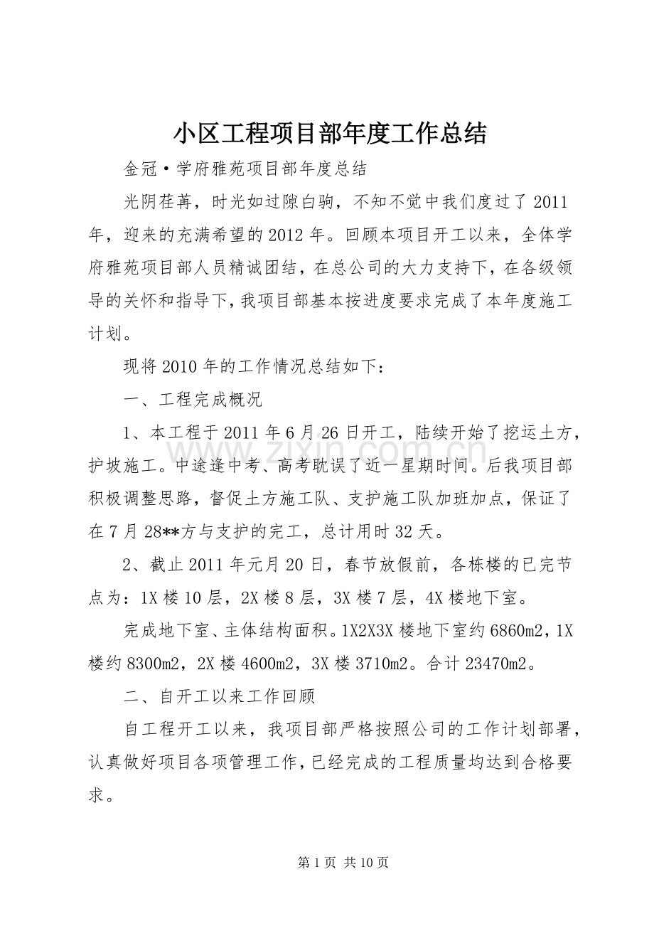 小区工程项目部年度工作总结 .docx_第1页