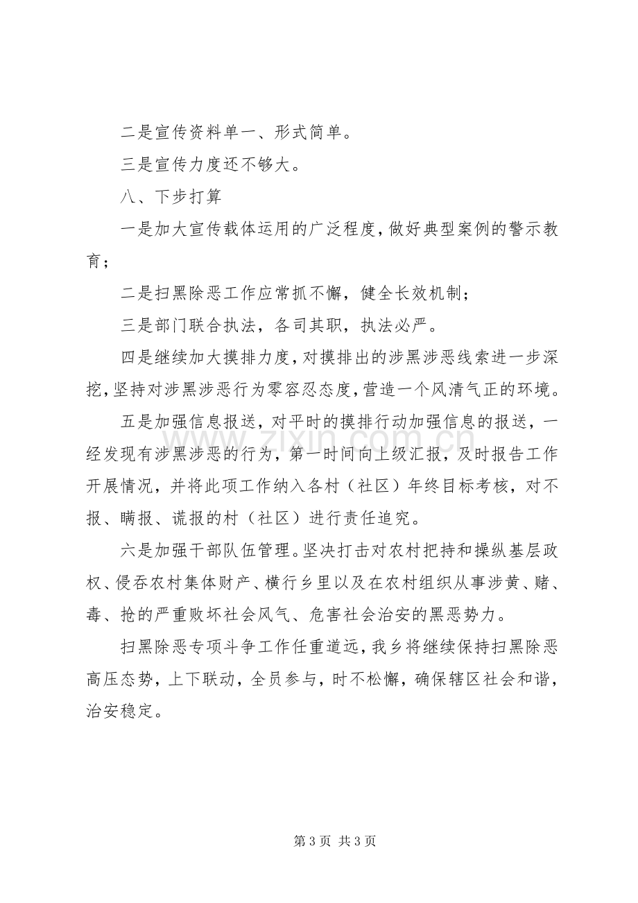 乡委员会202X年扫黑除恶专项斗争工作半年总结.docx_第3页