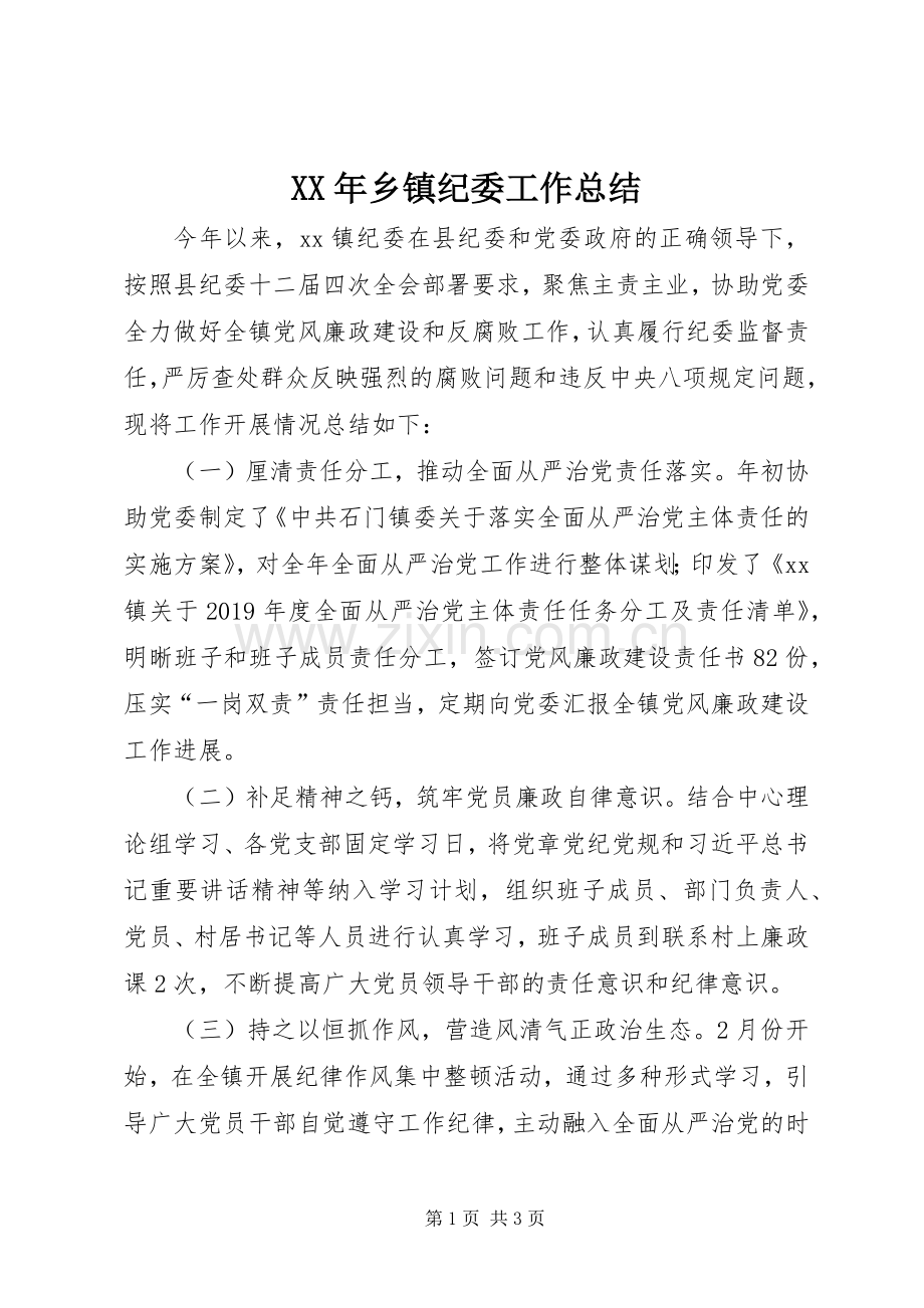 XX年乡镇纪委工作总结 .docx_第1页