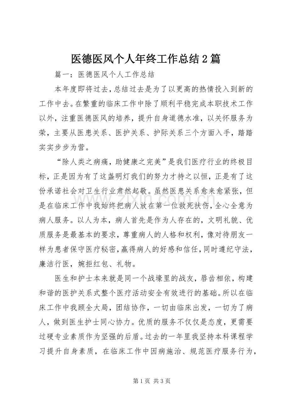 医德医风个人年终工作总结2篇.docx_第1页