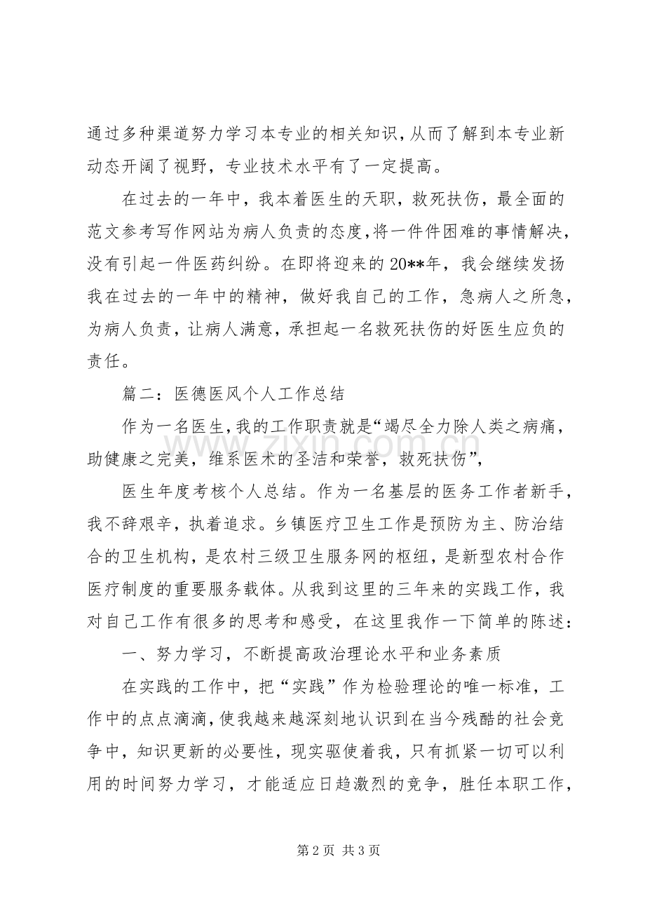 医德医风个人年终工作总结2篇.docx_第2页