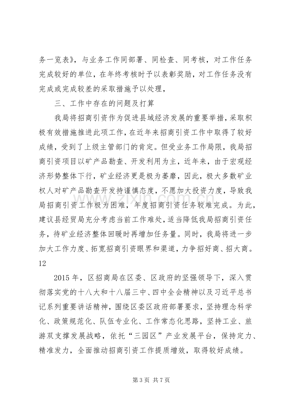 国土局年度招商引资工作总结 .docx_第3页