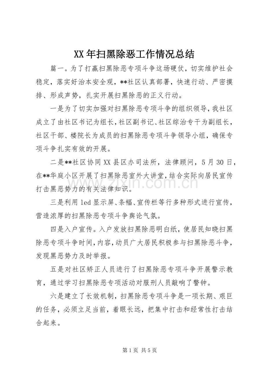 XX年扫黑除恶工作情况总结 .docx_第1页