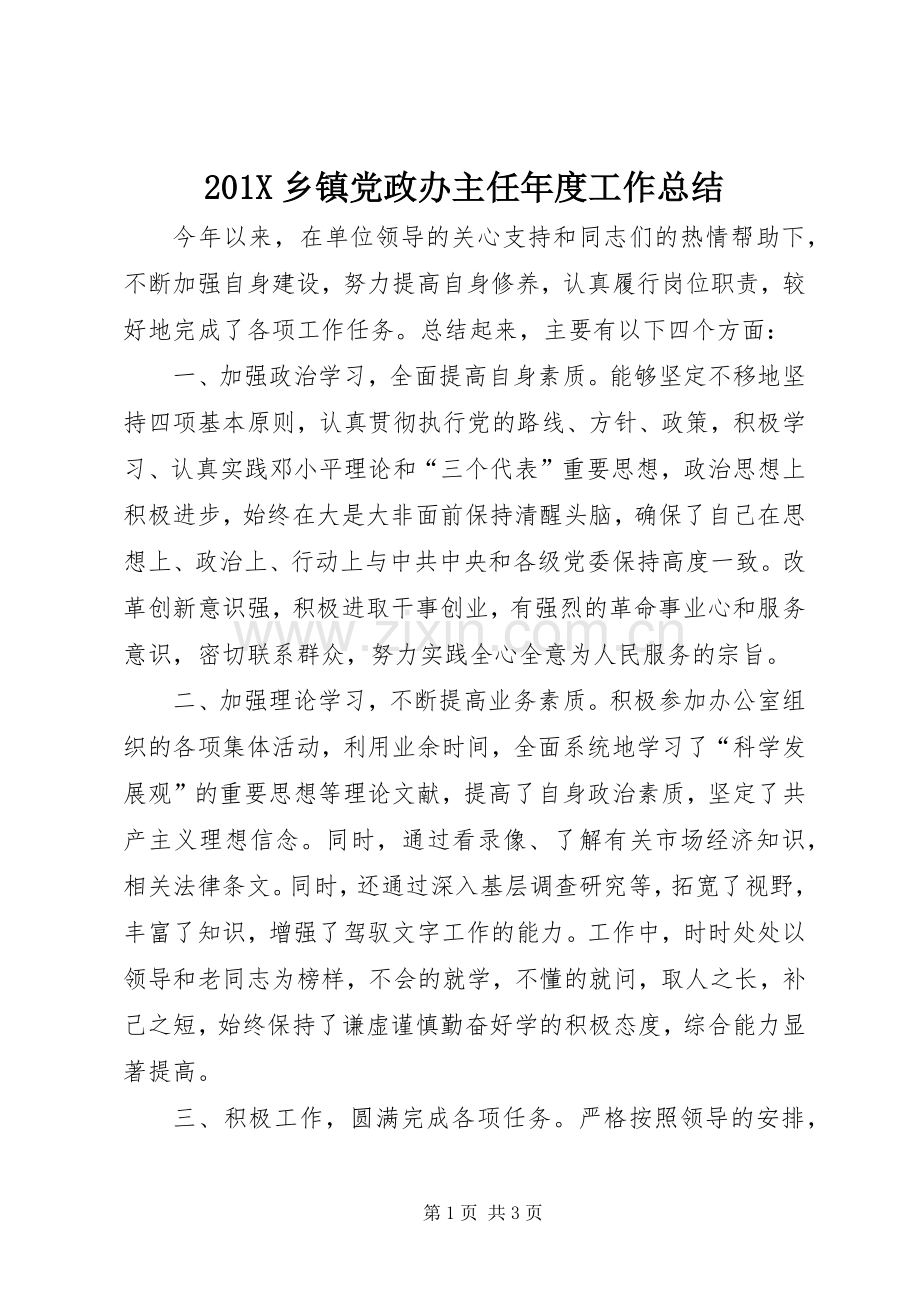 202X乡镇党政办主任年度工作总结.docx_第1页