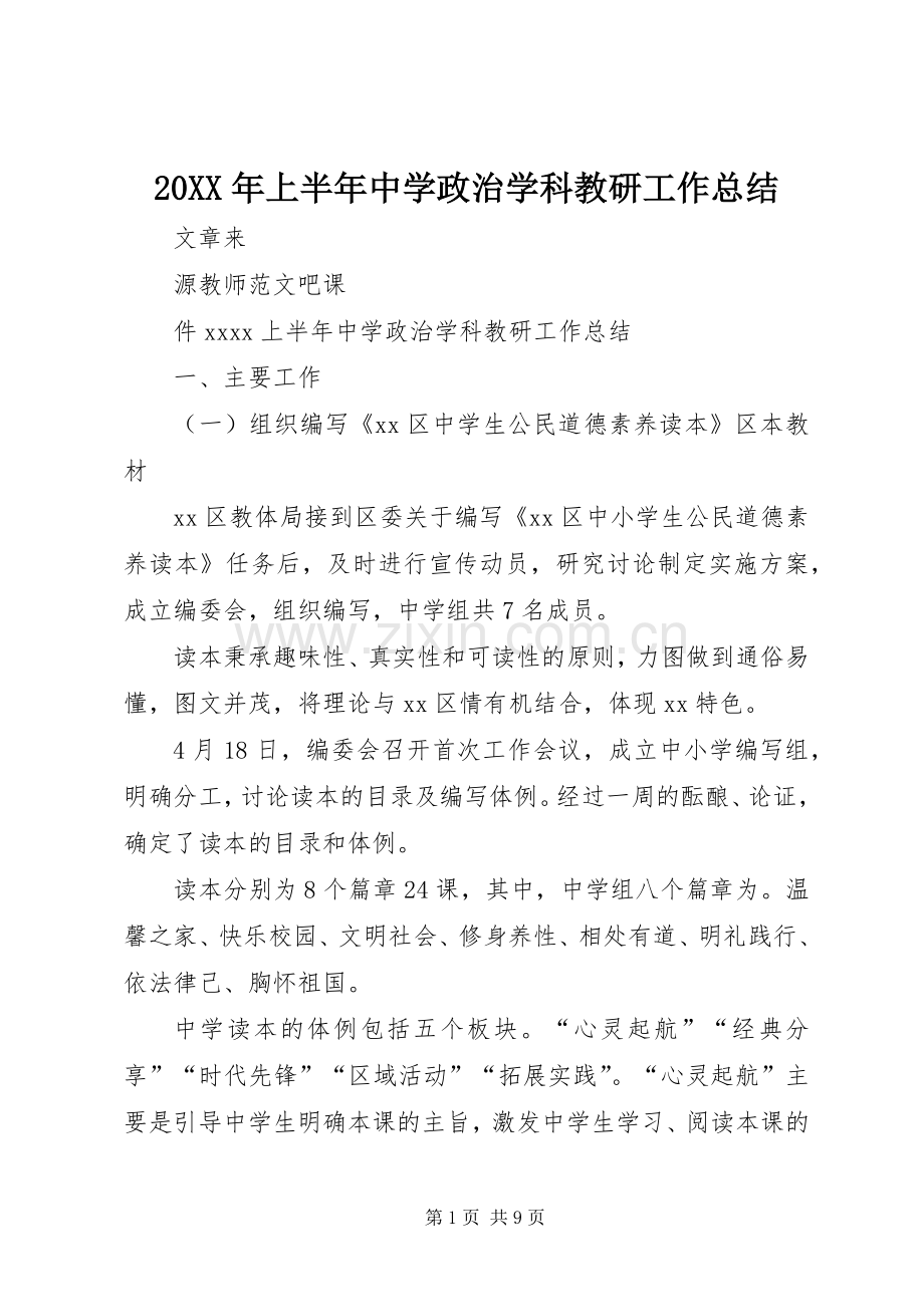 20XX年上半年中学政治学科教研工作总结.docx_第1页