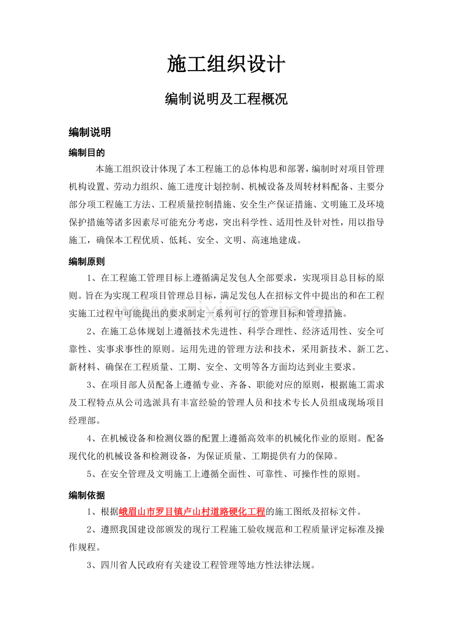 大为镇射箭村道路硬化工程施工组织设计.docx_第3页