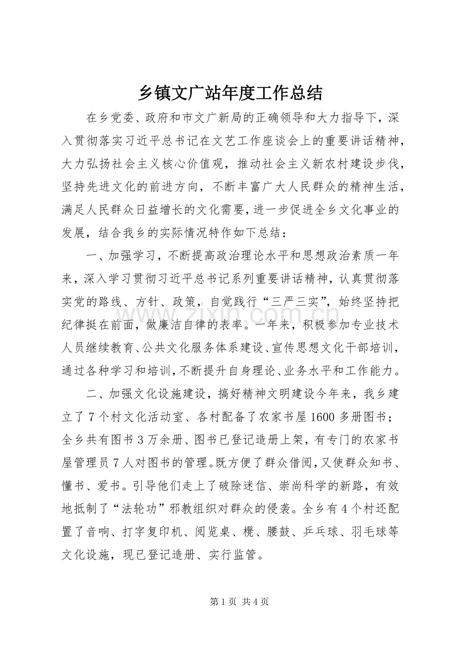 乡镇文广站年度工作总结 .docx_第1页