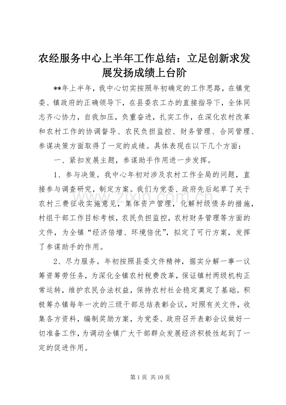 农经服务中心上半年工作总结：立足创新求发展发扬成绩上台阶 .docx_第1页